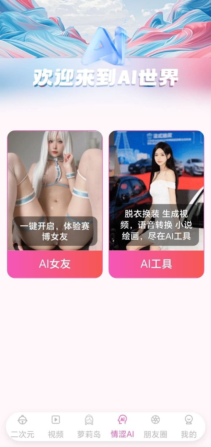哔咔漫画AI世界创意玩法入口